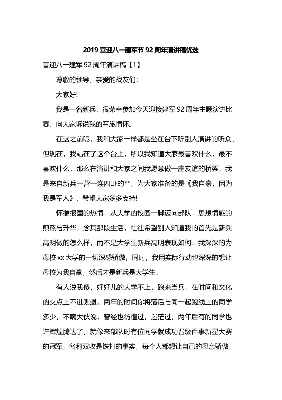 2019喜迎八一建军节92周年演讲稿优选.docx_第1页