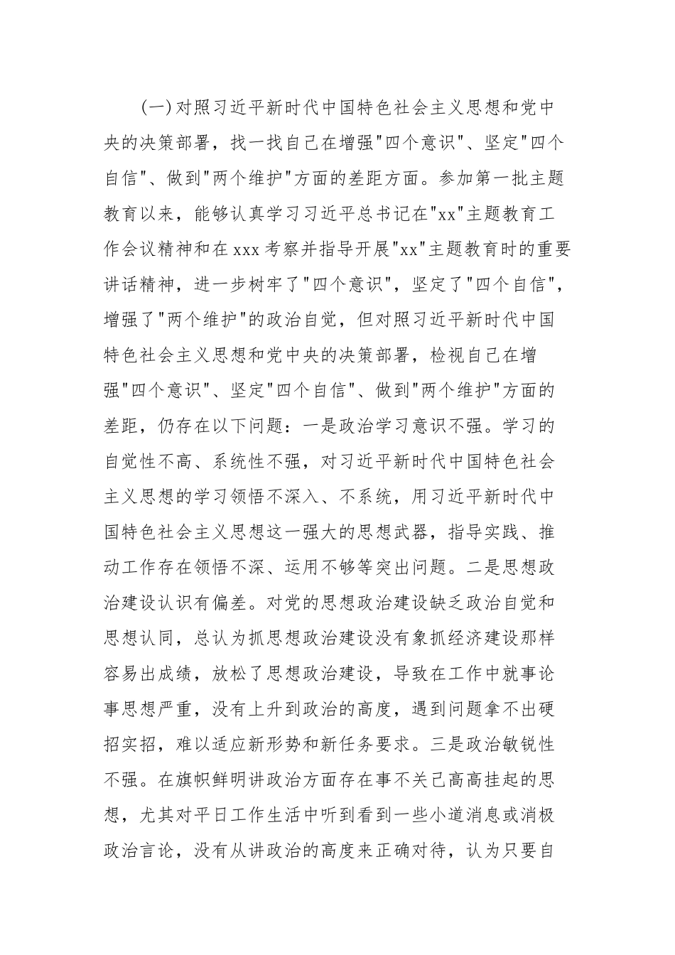 专题生活会个人检视剖析材料.docx_第2页