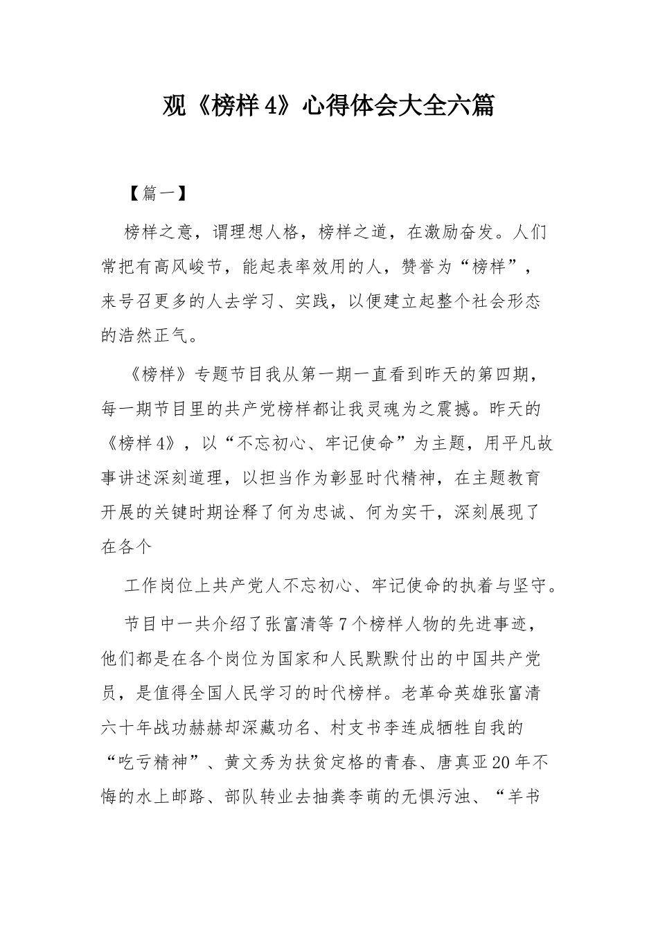 观《榜样4》心得体会大全六篇.docx_第1页
