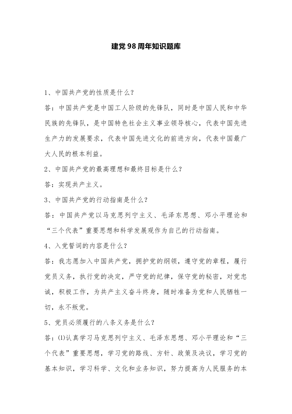 建党98周年知识题库.docx_第1页