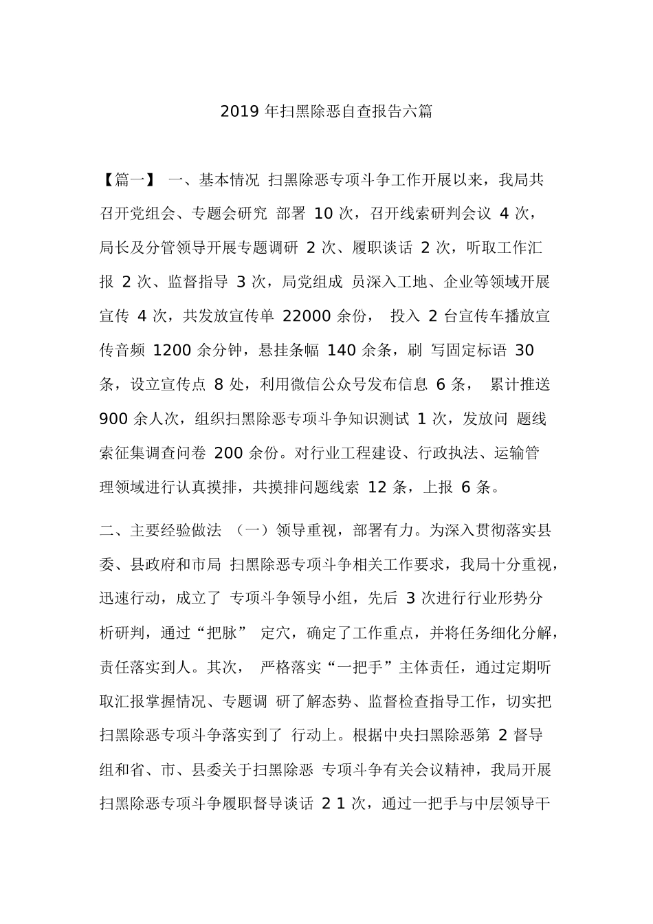 2019 年扫黑除恶自查报告六篇.docx_第1页