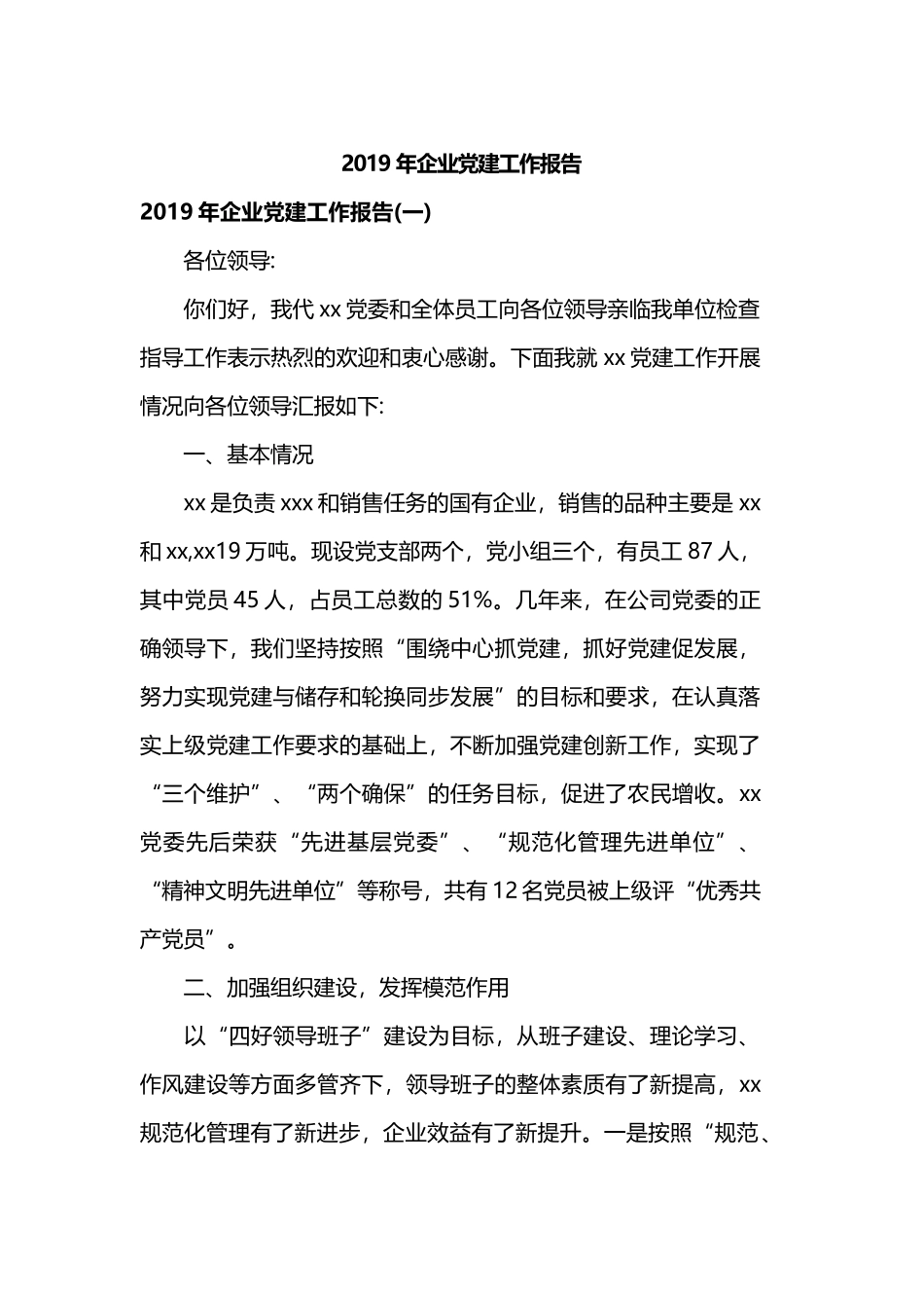 2019年企业党建工作报告.docx_第1页
