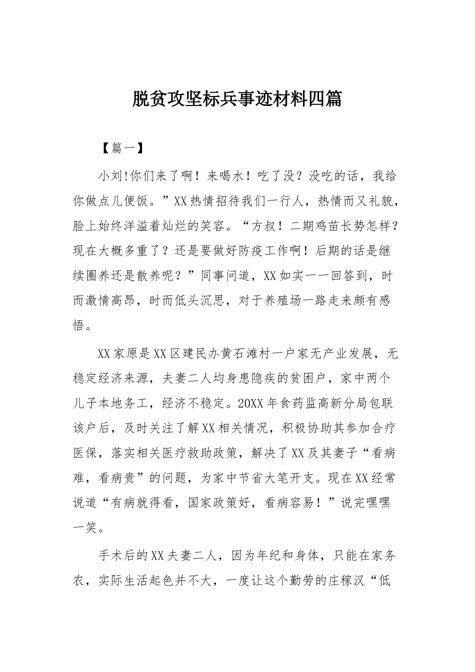 脱贫攻坚先进事迹材料46篇大合集（目录）.docx_第2页