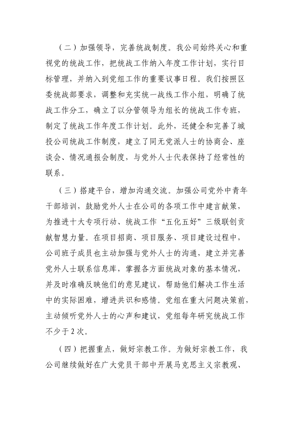 2019年统战工作总结范文3篇.docx_第2页
