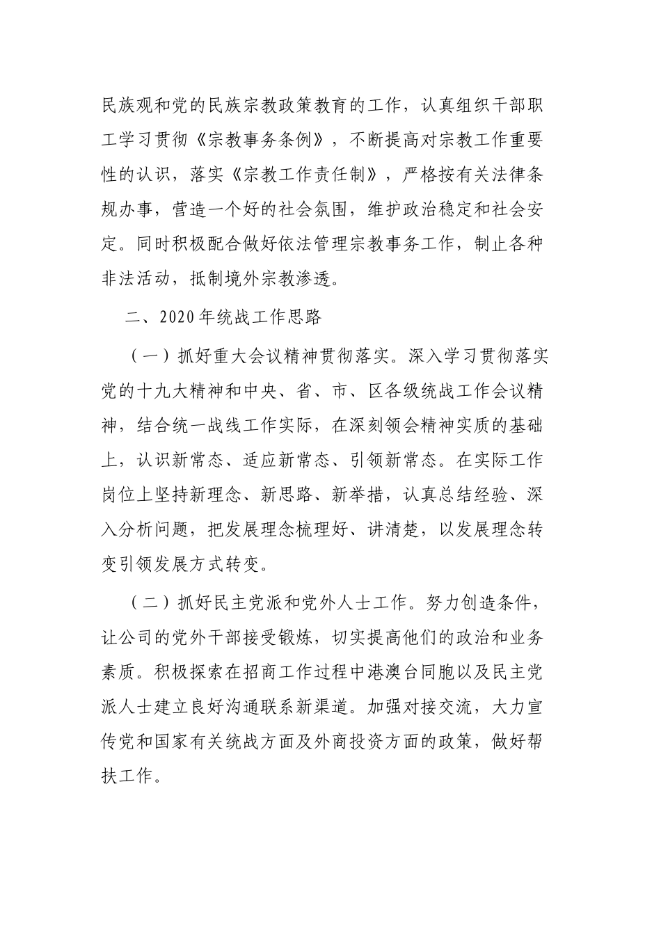 2019年统战工作总结范文3篇.docx_第3页