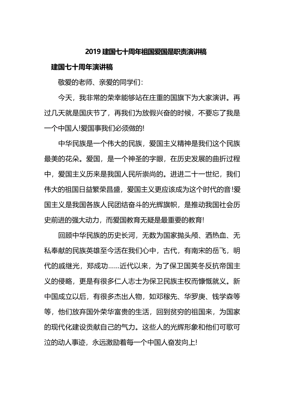 2019建国七十周年祖国爱国是职责演讲稿.docx_第1页