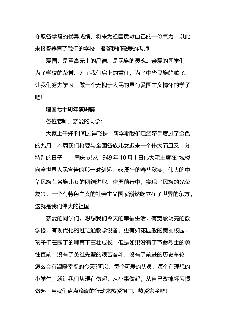 2019建国七十周年祖国爱国是职责演讲稿.docx_第3页
