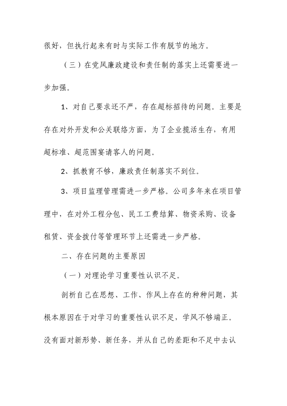 公司总经理自我剖析材料与公司党支部书记剖析材料两篇.docx_第3页