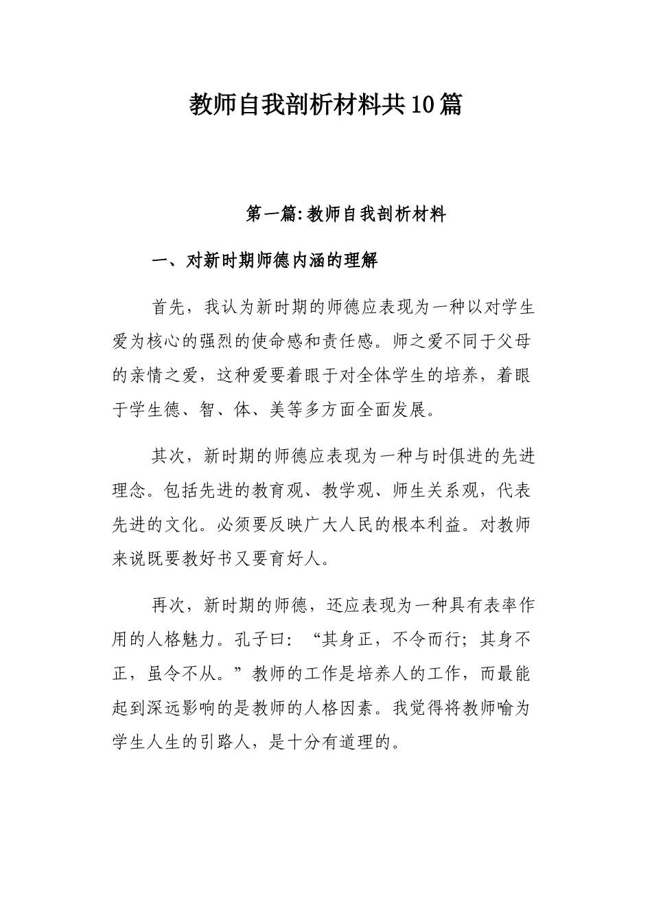教师自我剖析材料共10篇.docx_第1页