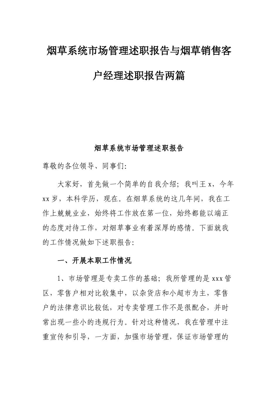烟草系统市场管理述职报告与烟草销售客户经理述职报告两篇.docx_第1页