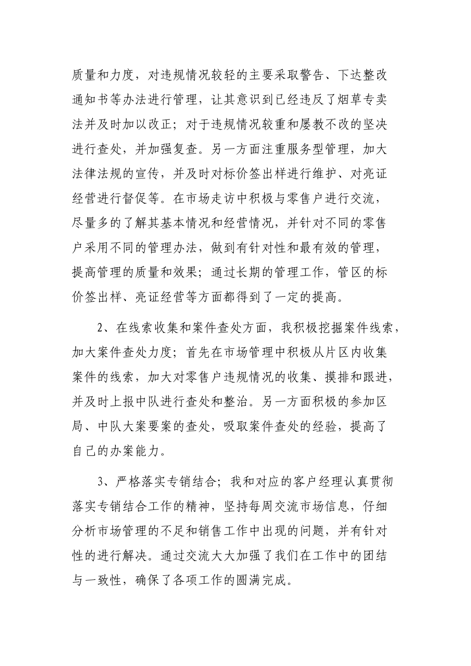 烟草系统市场管理述职报告与烟草销售客户经理述职报告两篇.docx_第2页