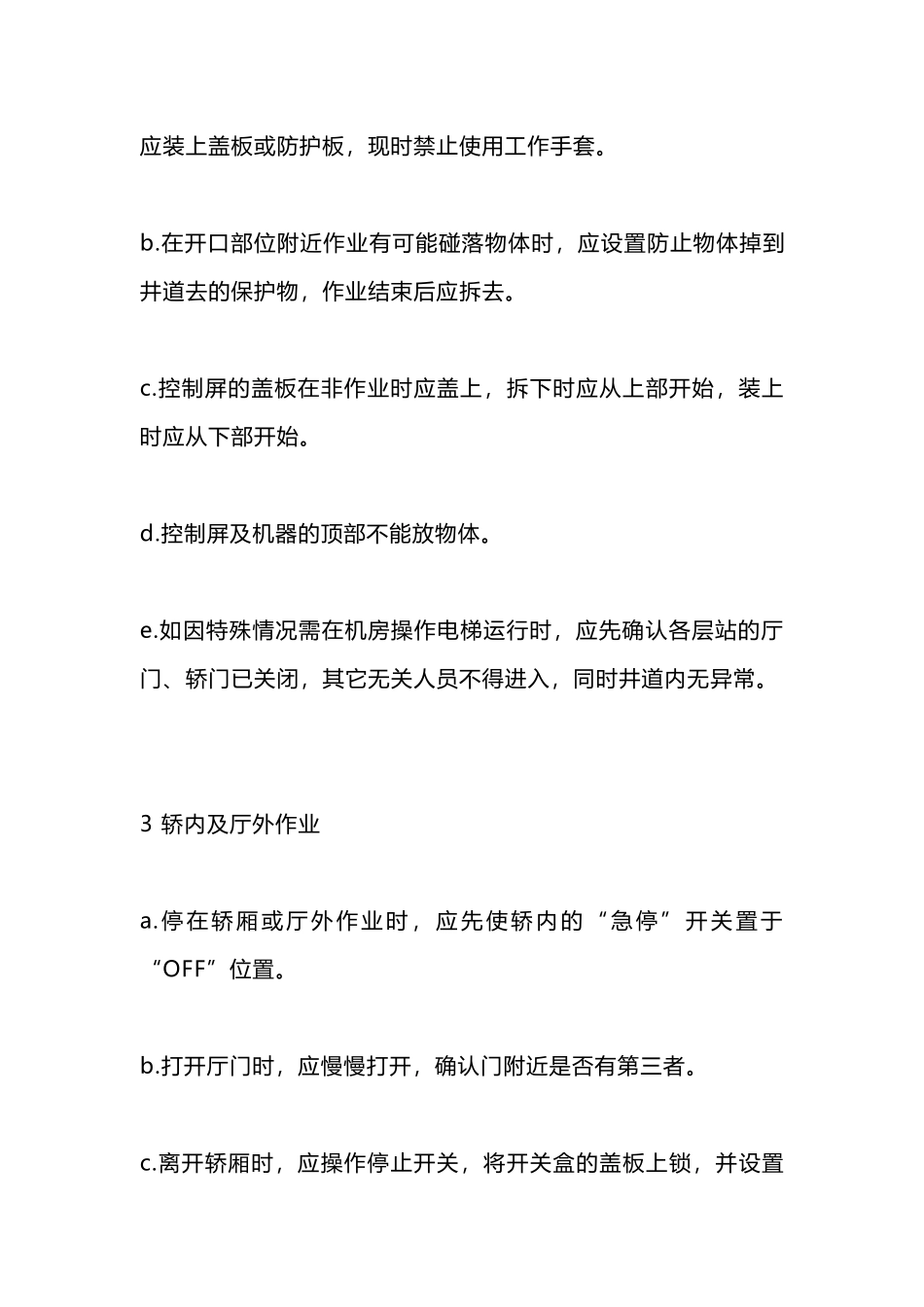 电梯维修注意事项.docx_第3页