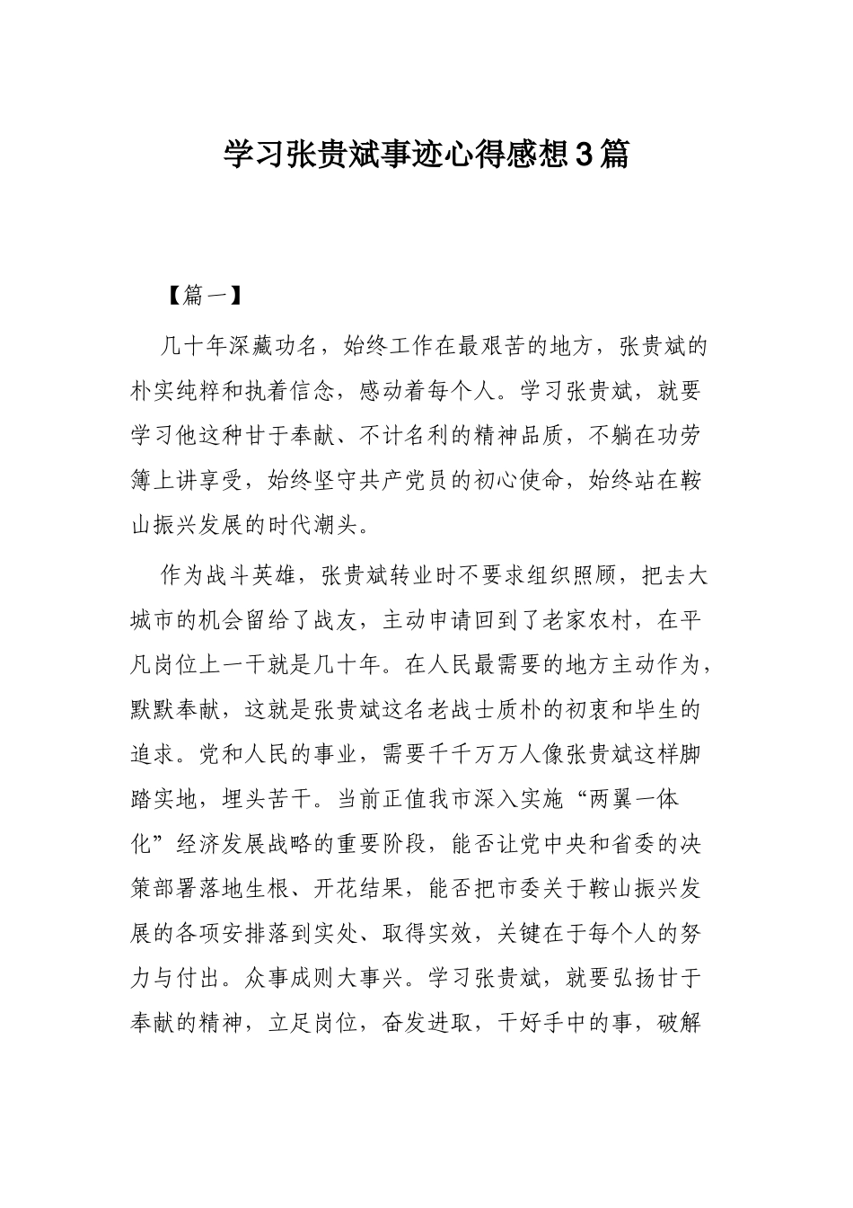 学习张贵斌事迹心得感想3篇.docx_第1页