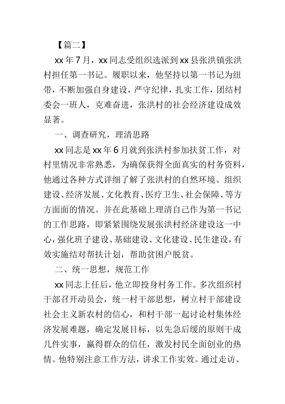 下派第一书记先进事迹材料6篇.doc_第3页