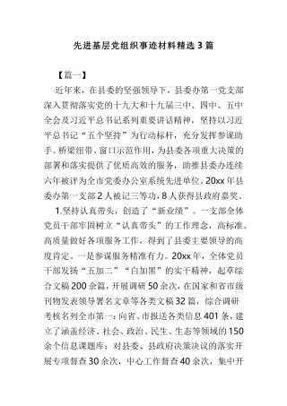 先进基层党组织事迹材料精选3篇.doc