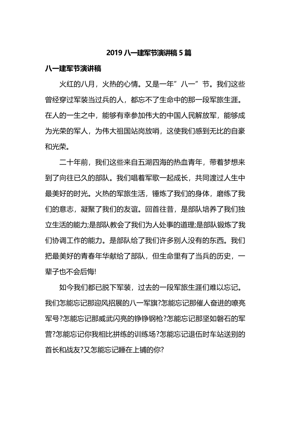 2019八一建军节演讲稿5篇.docx_第1页