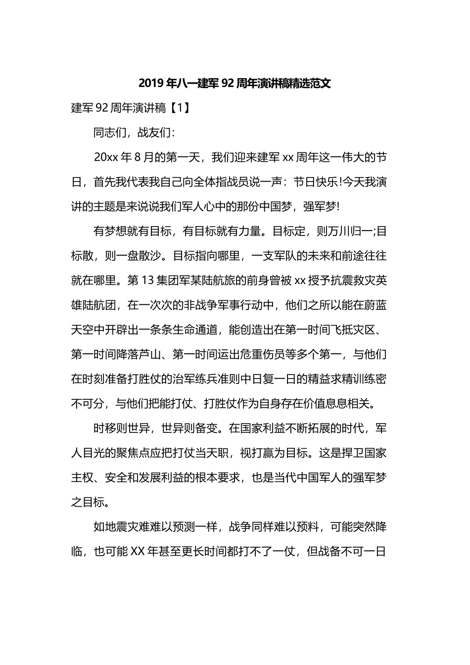 2019年八一建军92周年演讲稿精选范文.docx_第1页