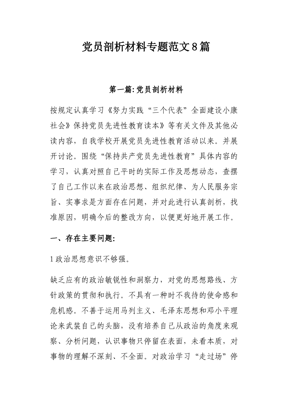 党员剖析材料专题范文8篇.docx_第1页