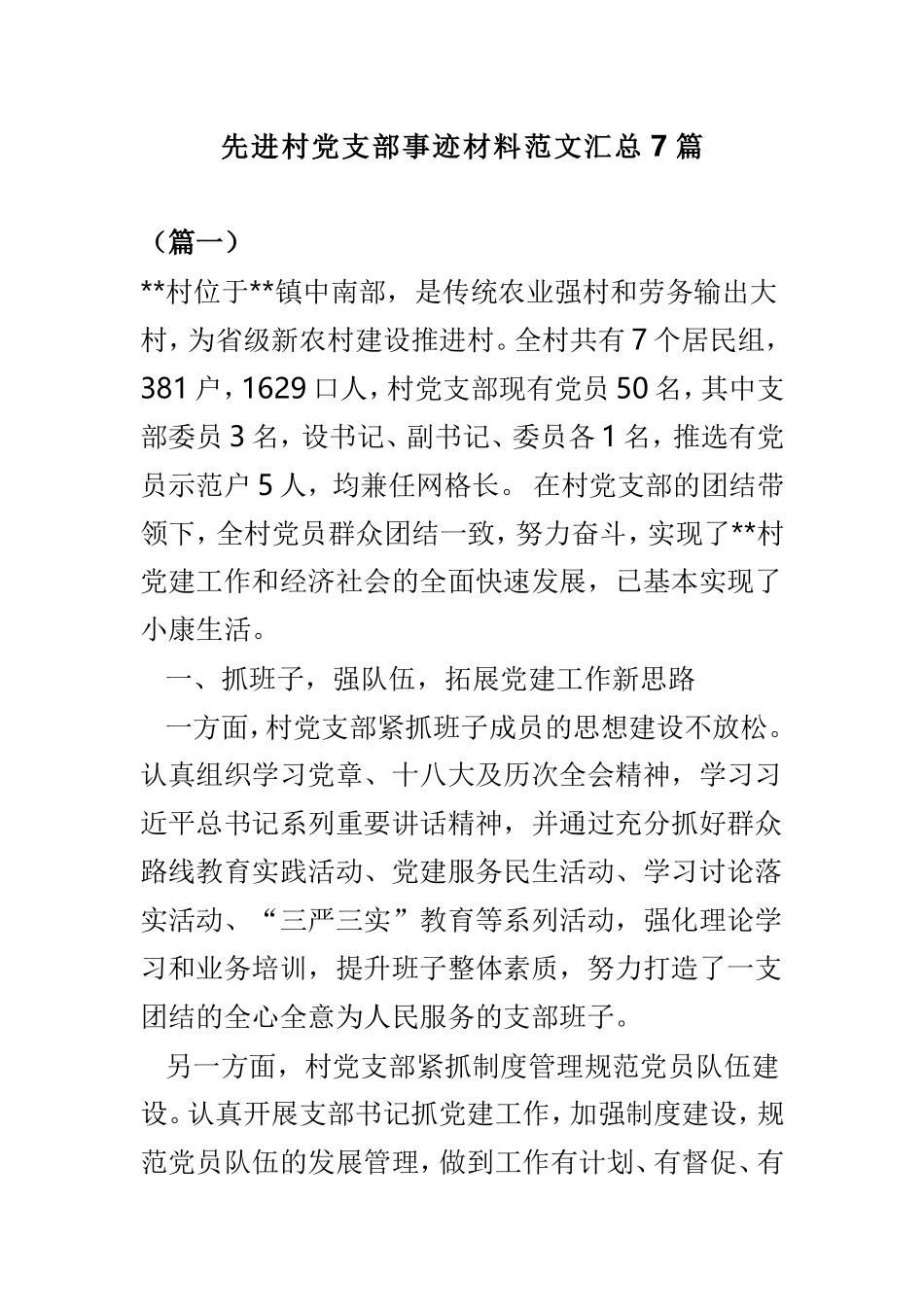 先进村党支部事迹材料范文汇总7篇.doc_第1页