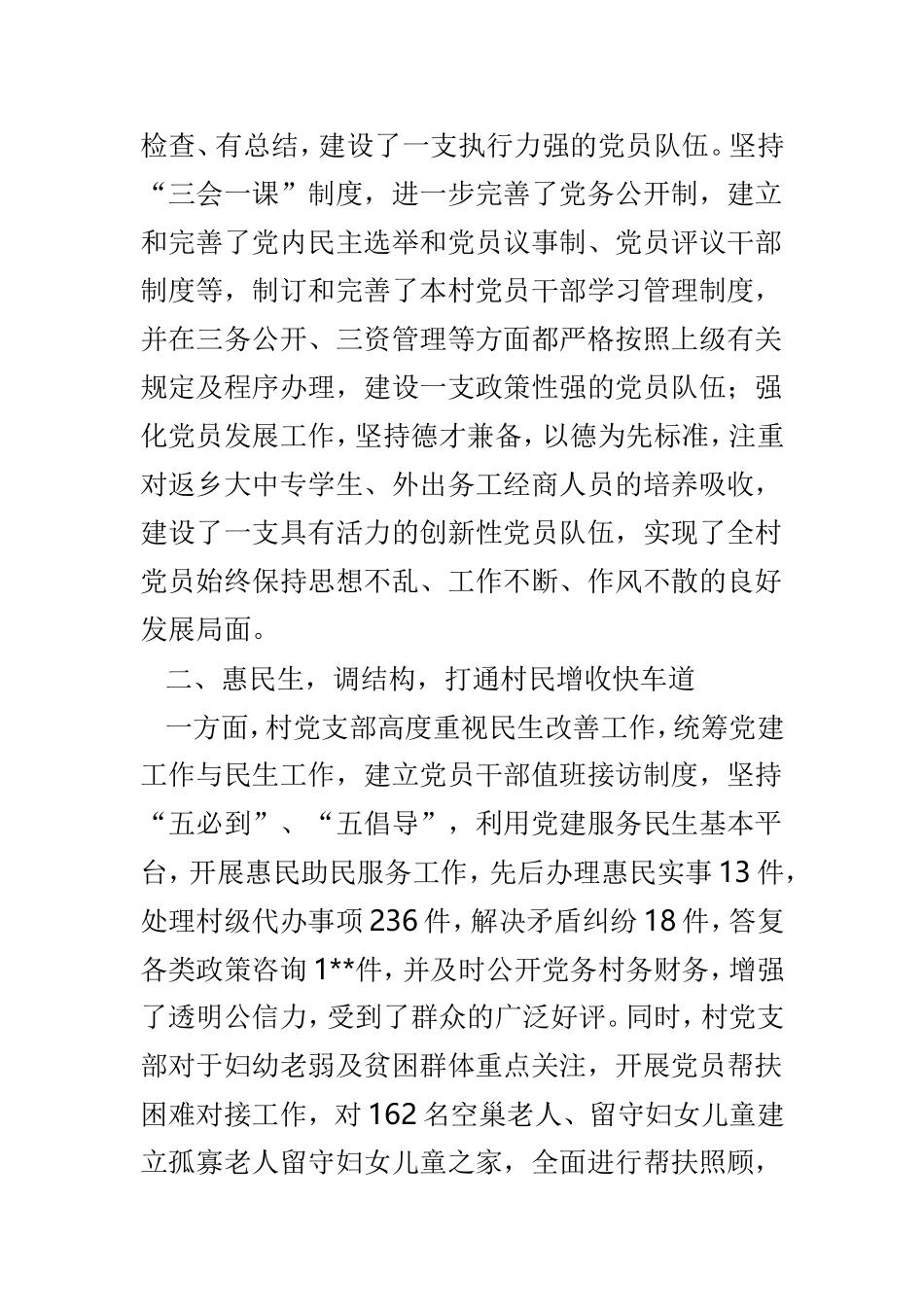 先进村党支部事迹材料范文汇总7篇.doc_第2页