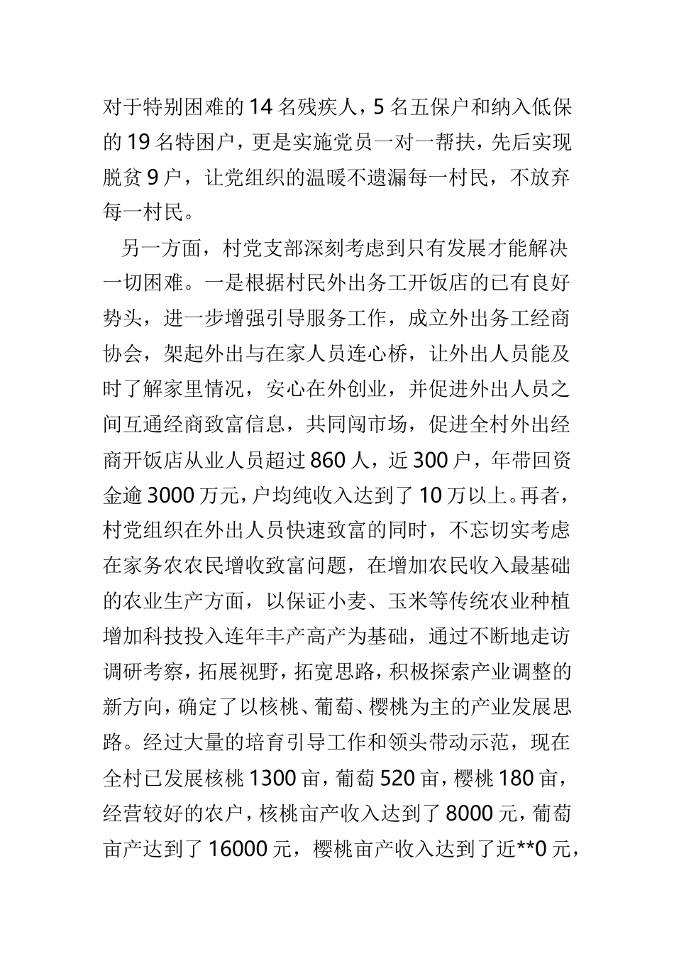 先进村党支部事迹材料范文汇总7篇.doc_第3页