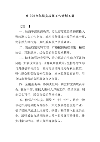 乡2019年脱贫攻坚工作计划4篇.doc