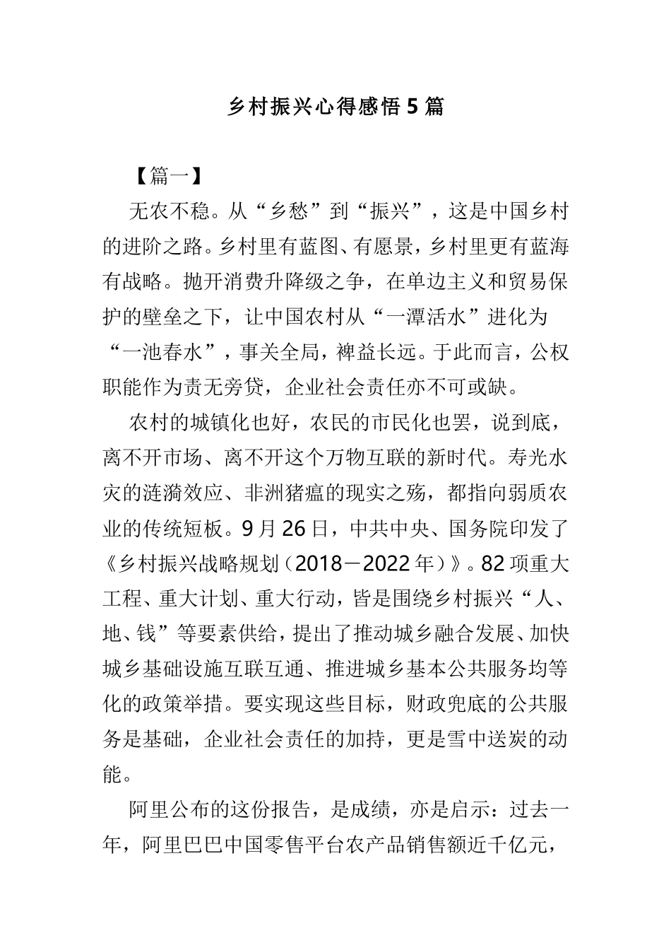 乡村振兴心得感悟5篇.doc_第1页