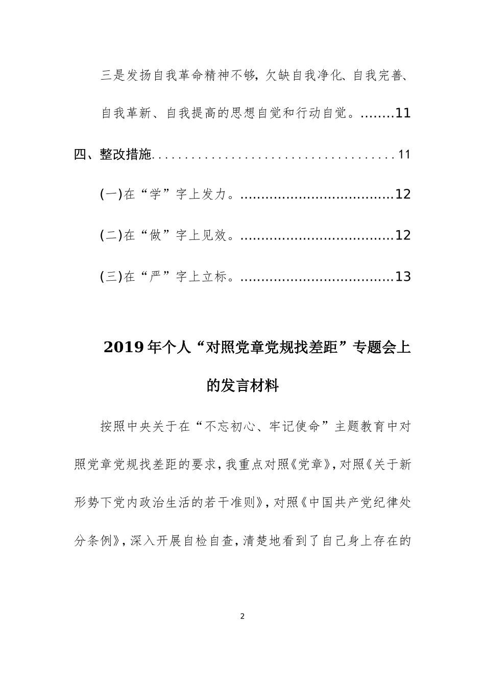 2019年个人“对照党章党规找差距”专题会上的发言材料 (1).doc_第2页