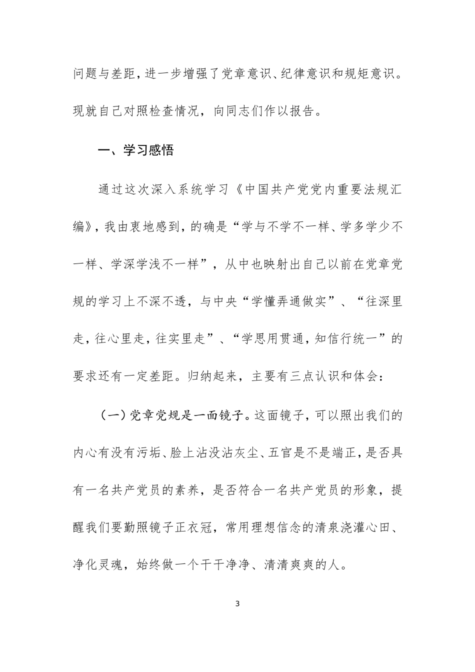 2019年个人“对照党章党规找差距”专题会上的发言材料 (1).doc_第3页