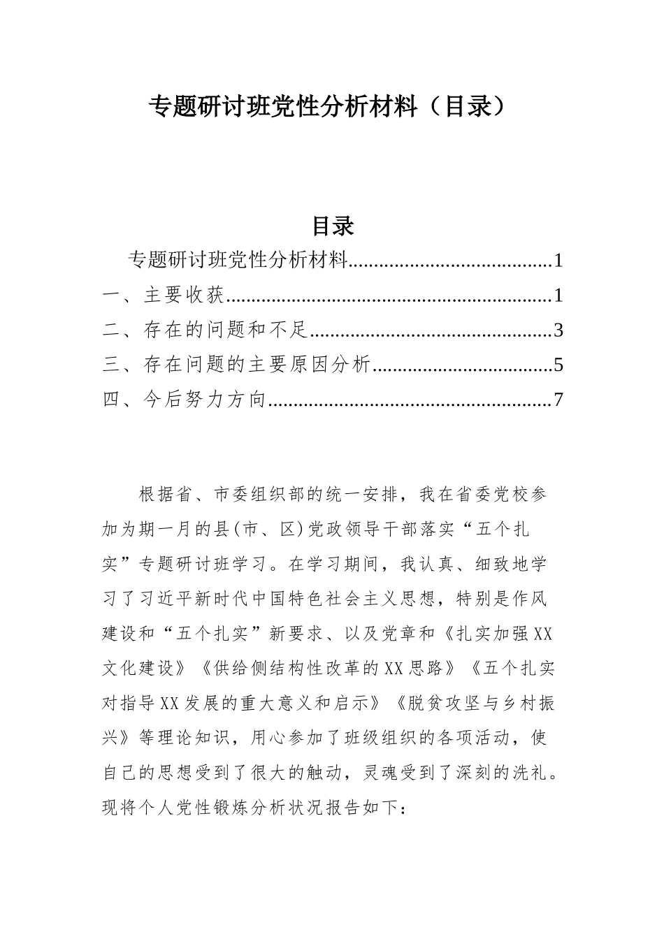 专题研讨班党性分析材料（目录）.docx_第1页