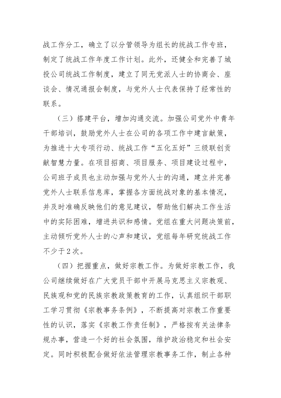 2019年统战工作总结四篇.docx_第2页