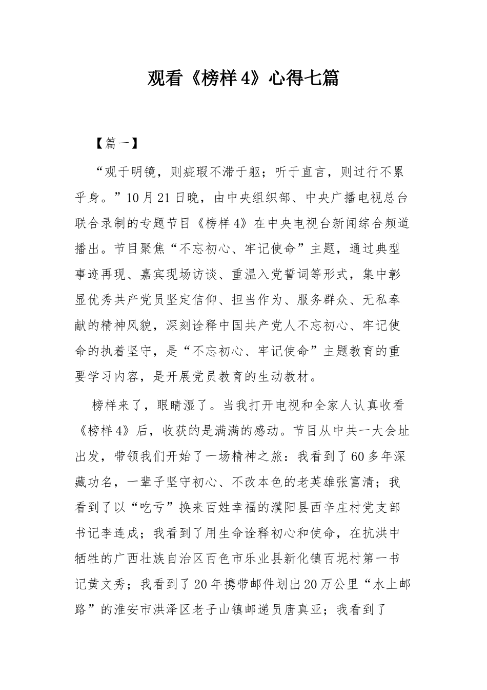 观看《榜样4》心得七篇.docx_第1页