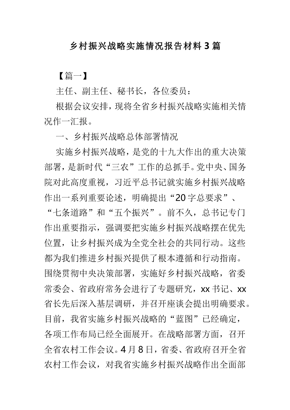 乡村振兴战略实施情况报告材料3篇.doc_第1页