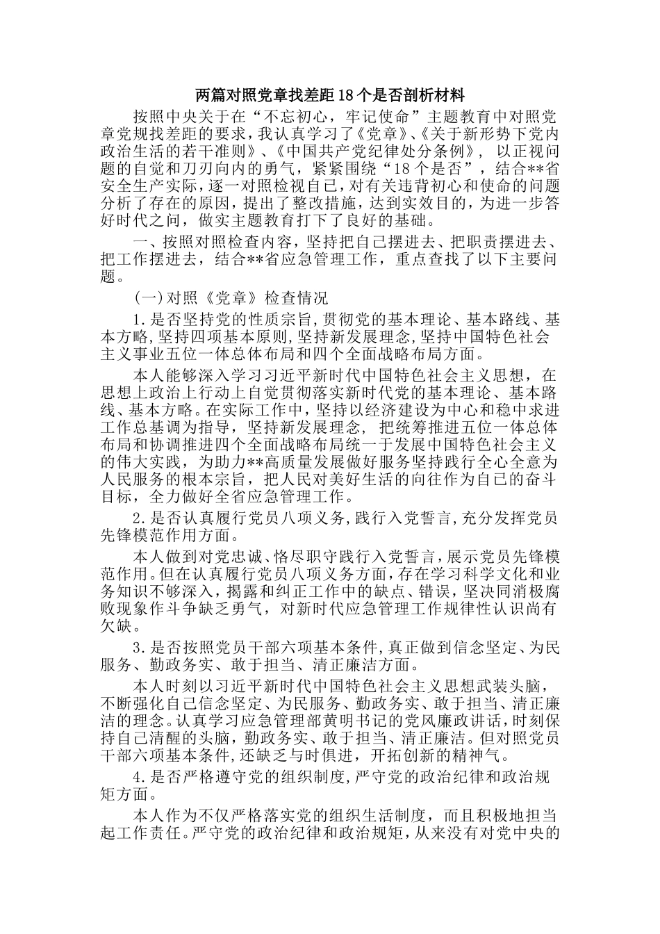 两篇对照党章找差距18个是否剖析材料.doc_第1页
