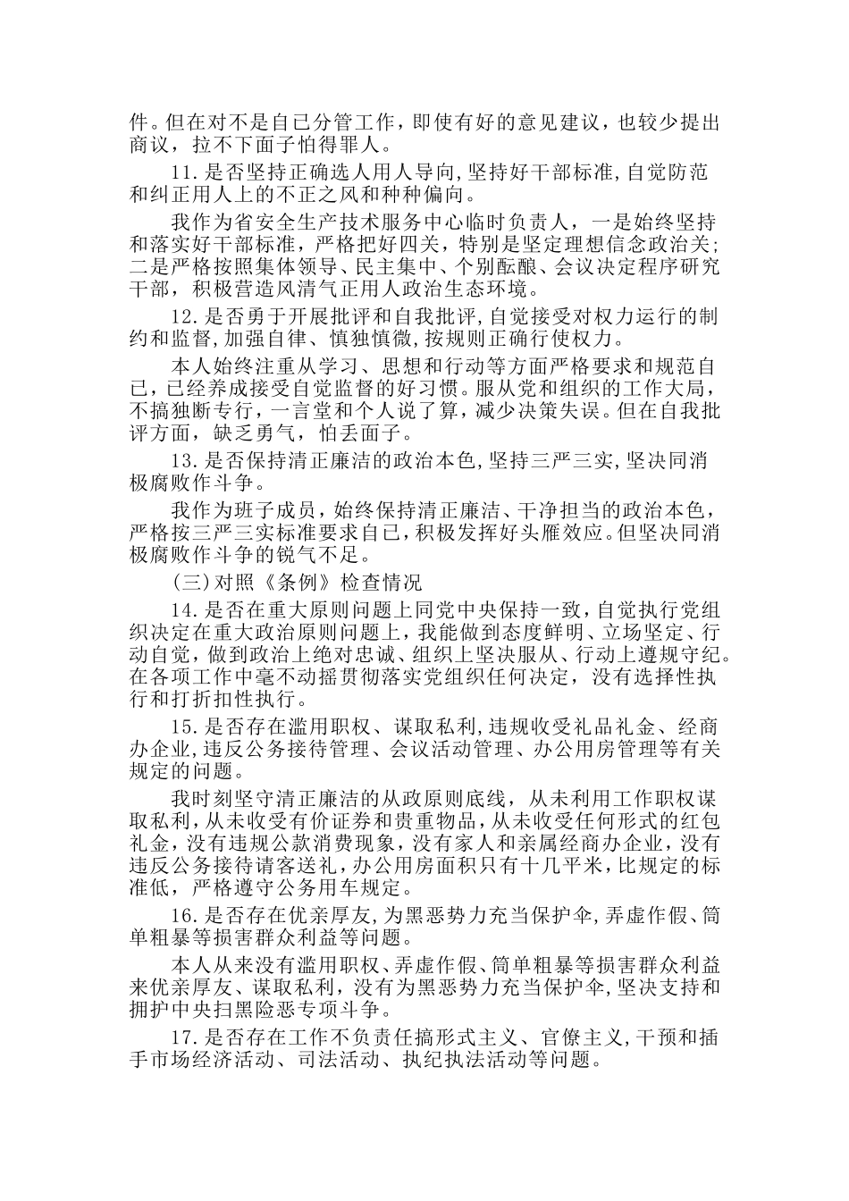 两篇对照党章找差距18个是否剖析材料.doc_第3页