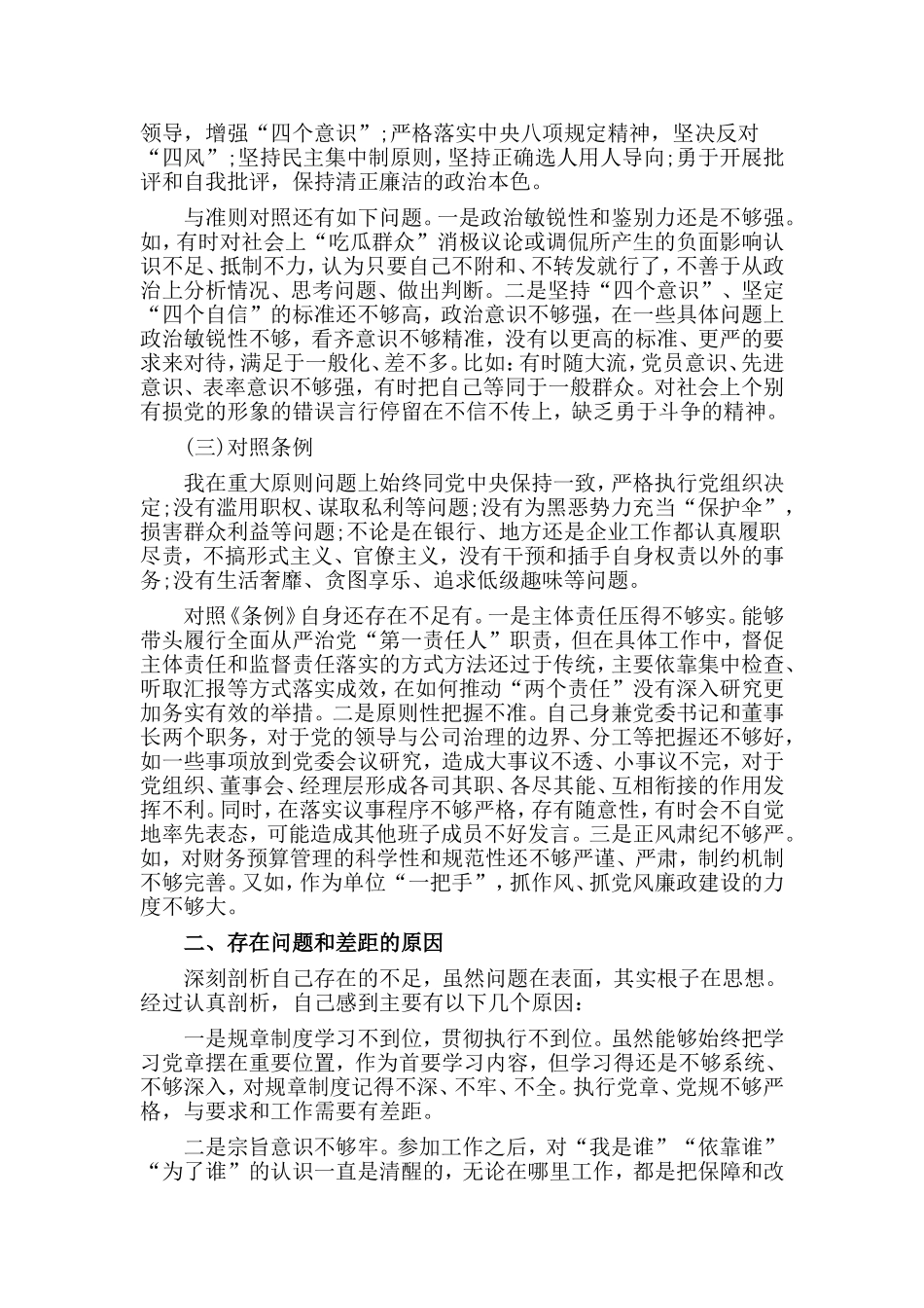 （汇报材料）对照党章党规找差距专题.doc_第2页