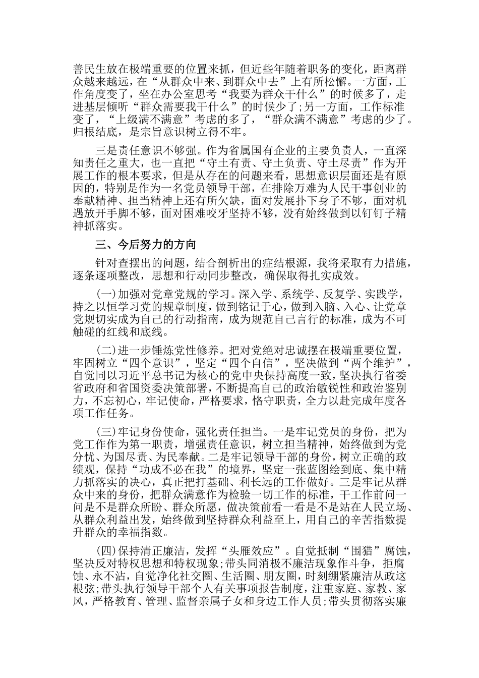 （汇报材料）对照党章党规找差距专题.doc_第3页