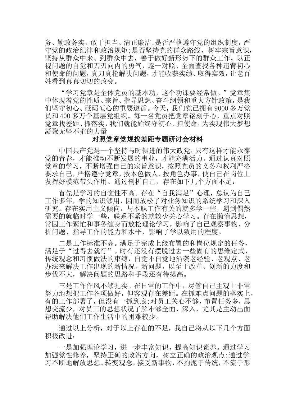 5篇对照党章党规找差距专题研讨会材料.doc_第2页