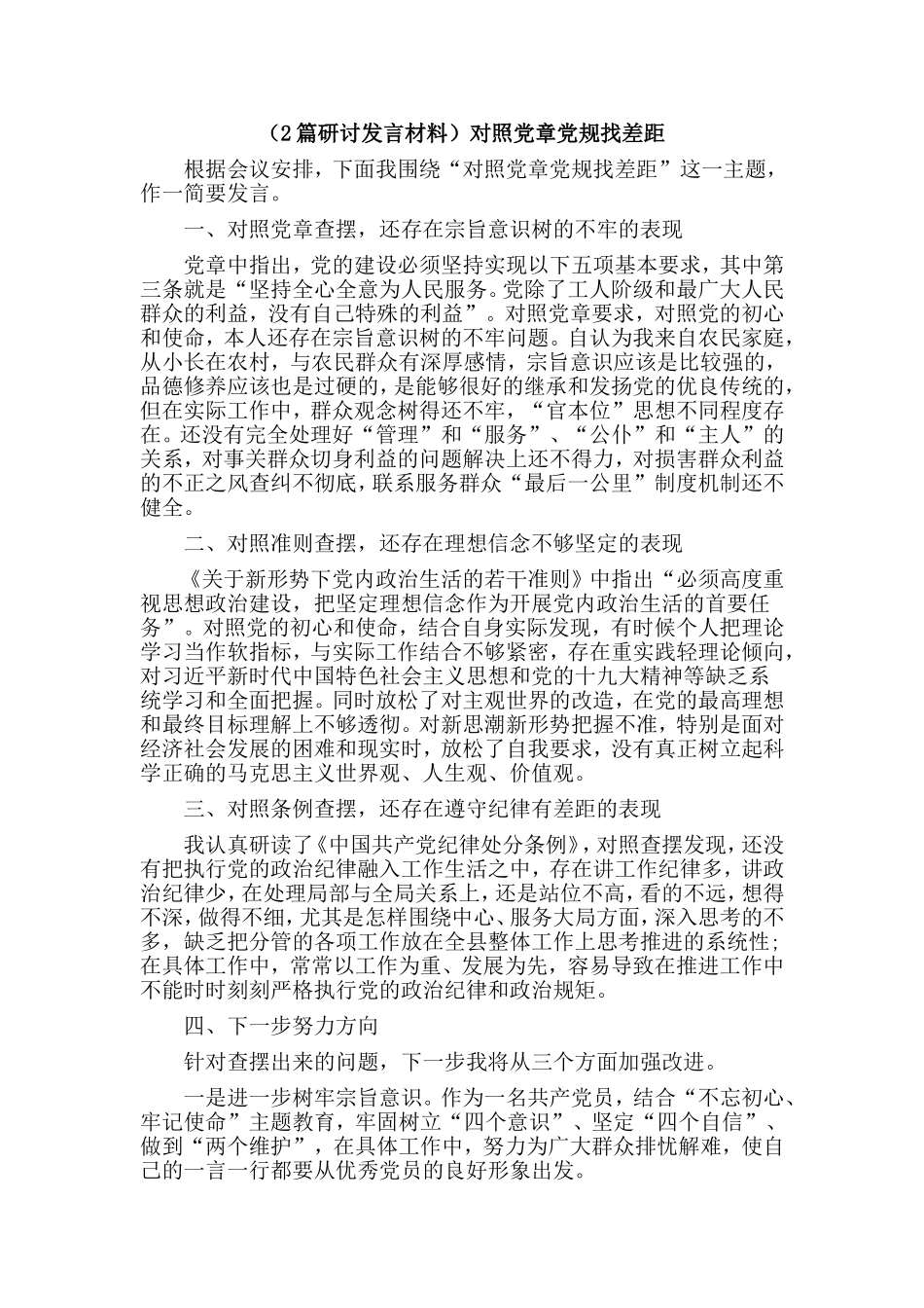 （2篇研讨发言材料）对照党章党规找差距.doc_第1页