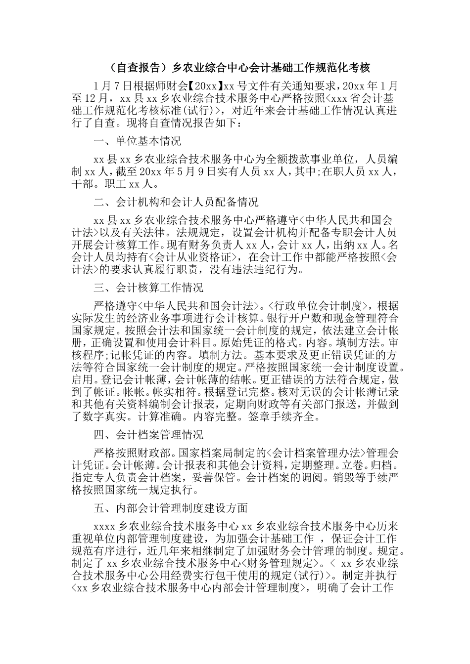 （自查报告）乡农业综合中心会计基础工作规范化考核.doc_第1页
