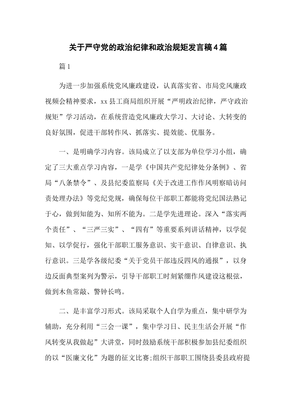 关于严守党的政治纪律和政治规矩发言稿4篇.docx_第1页