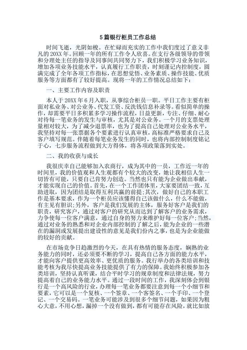 5篇银行柜员工作总结.doc_第1页