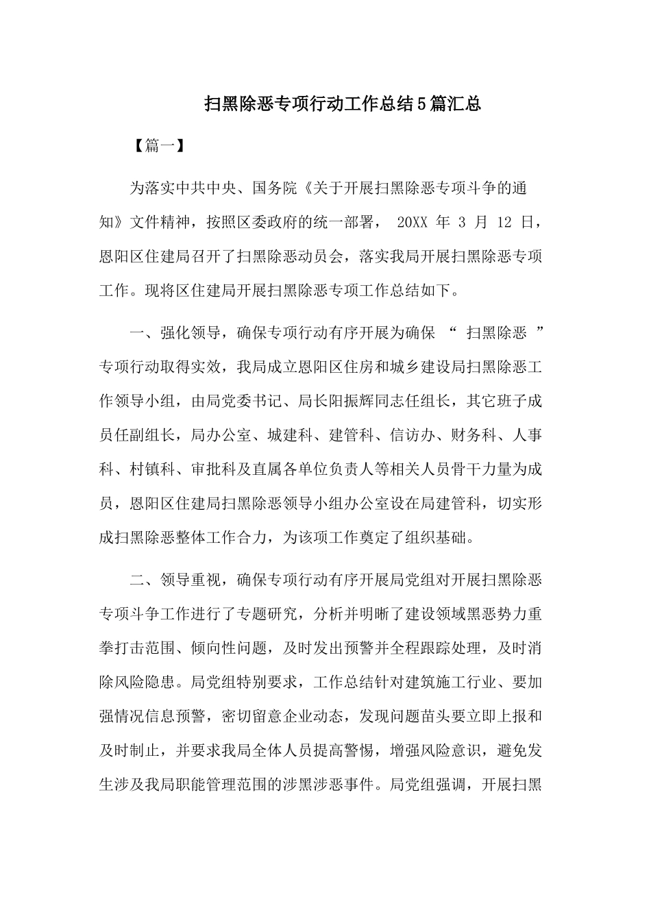 扫黑除恶专项行动工作总结5篇汇总.docx_第1页