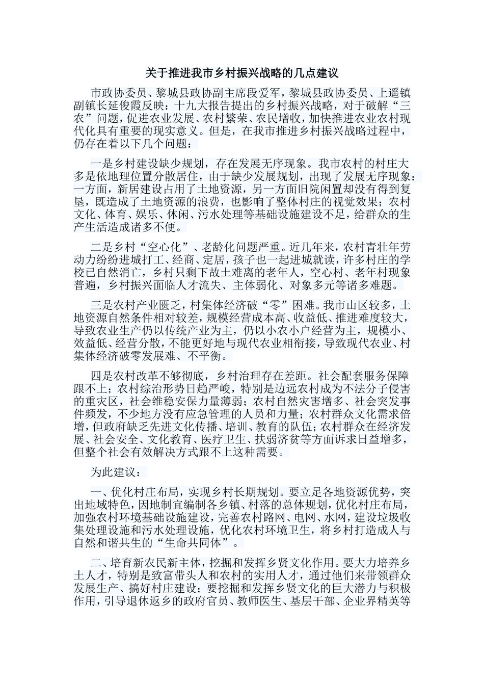 关于推进我市乡村振兴战略的几点建议.doc_第1页