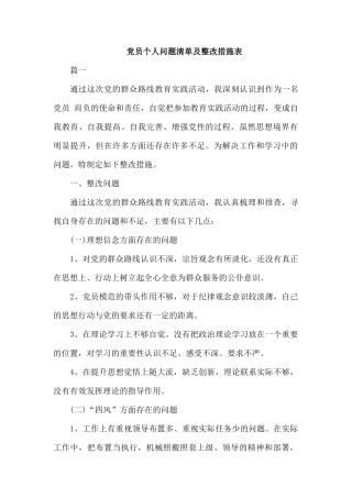 党员个人问题清单及整改措施表.docx