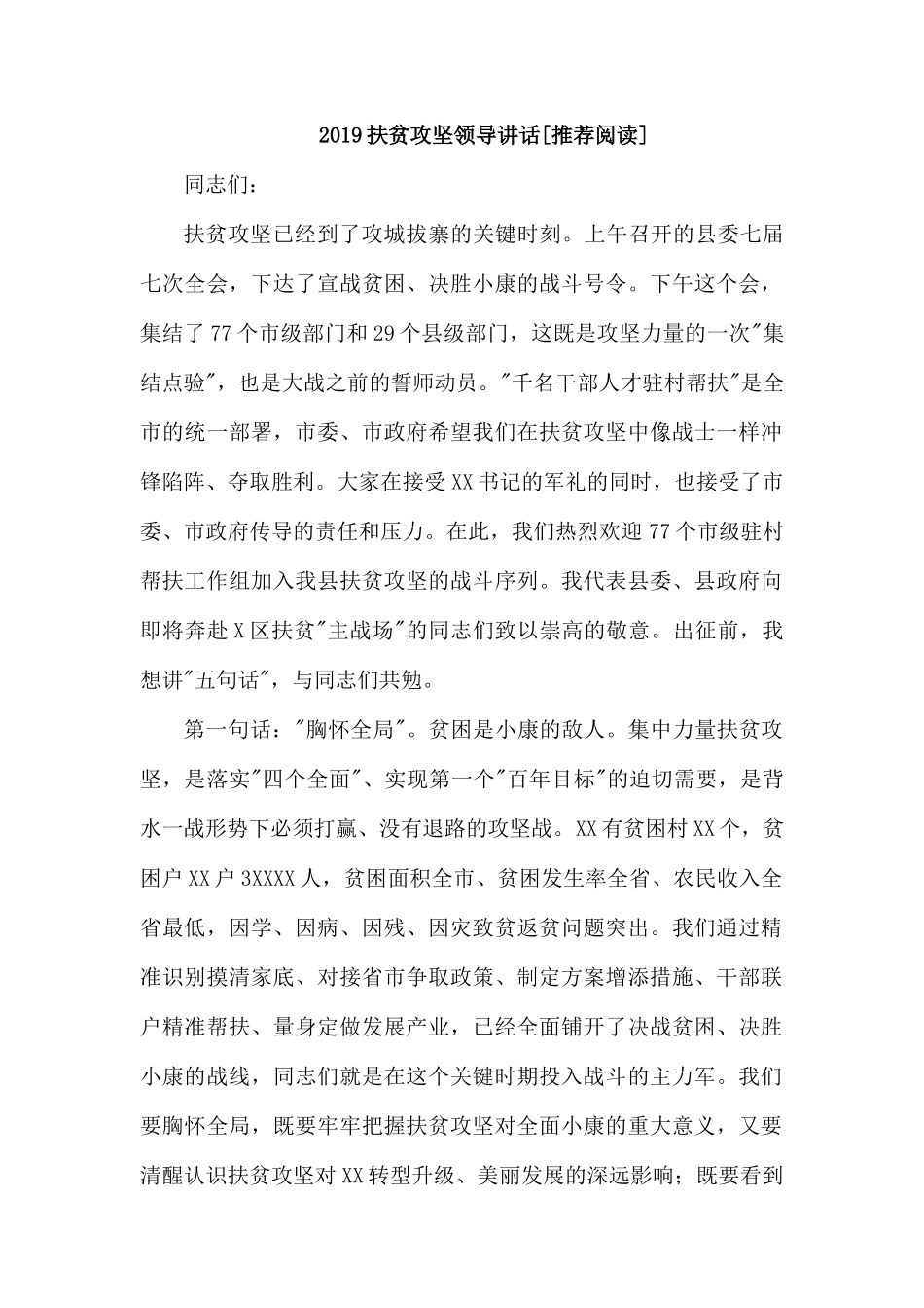 2019扶贫攻坚领导讲话[推荐阅读].docx_第1页