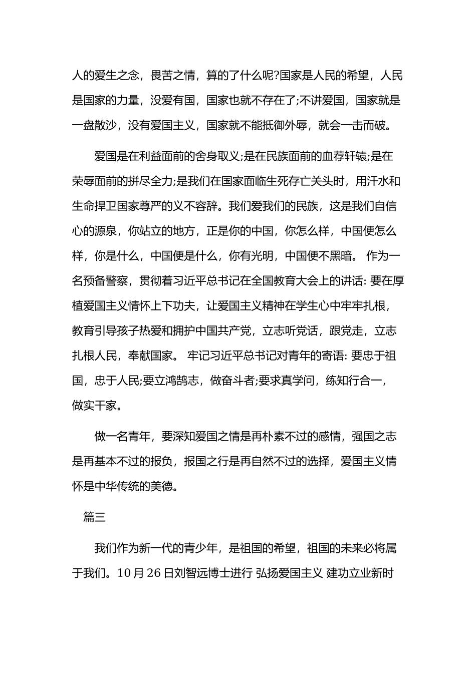 弘扬爱国主义精神学习心得体会2篇合集.docx_第3页