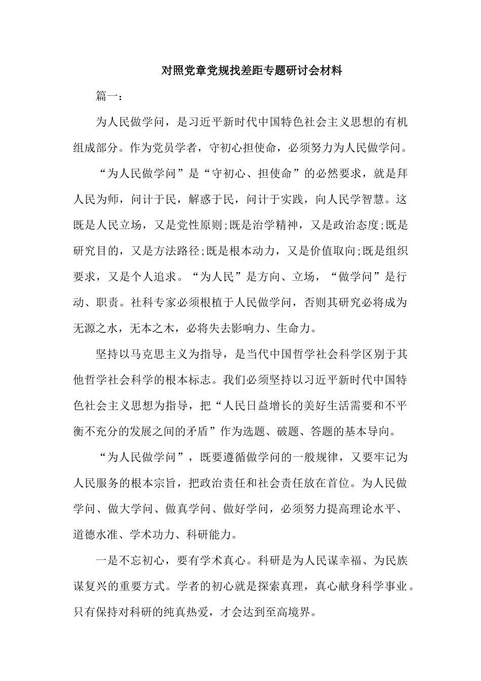 对照党章党规找差距专题研讨会材料.docx_第1页