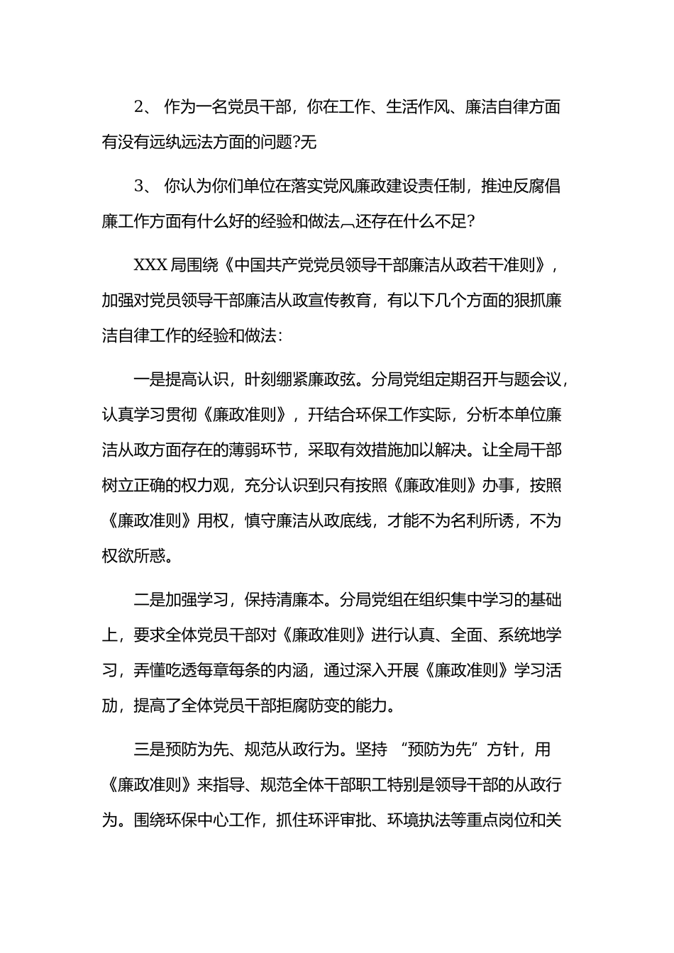 廉洁自律专题研讨发言参考学习材料范文(仅供学习).docx_第3页