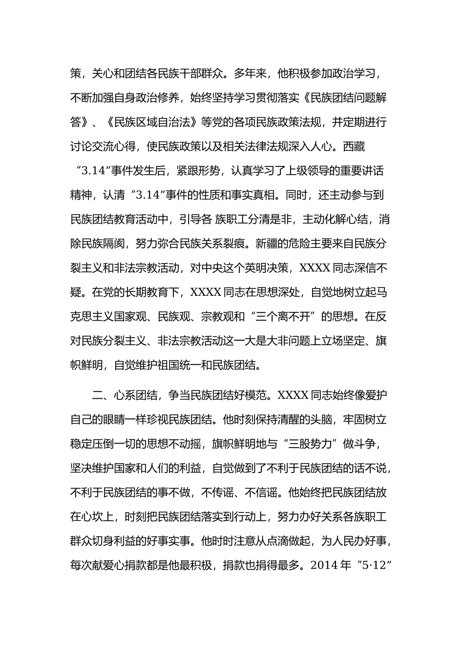 2019年民族团结自查自摆自我剖析材料3篇汇编.docx_第2页